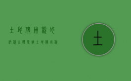 土地使用税的纳税主体是谁（土地使用税以纳税人什么为计税依据）