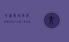 交通事故骨折赔偿几个月的误工费？（车祸骨折赔偿标准2023明细）