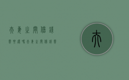 夫妻之间借钱需要还吗？（夫妻之间借钱需要打借条吗合法吗）