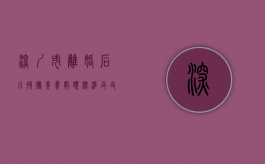 深圳市离婚后小孩抚养费数额标准及支付方式（深圳离婚给小孩多少钱一个月）