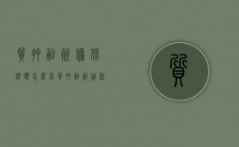 质押融资担保总额怎么算（质押融资贷款）