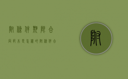 附条件期限合同范本是怎样的？（附条件合同的效力问题）