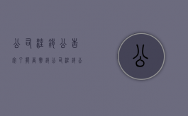 公司注销公告完了能否撤销（公司注销公告结束后怎么办）