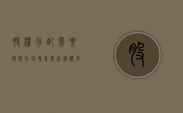 股权分配需要律师在场吗？专业法律顾问的重要性解析