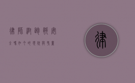 律师帮跑腿？安全吗？如今的现状与考量