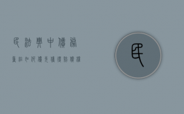 民法典中债务重组如何优先获得赔偿权的规定是什么（债务重组修改条款）