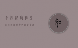 如何约定租房合同自动延期（如何约定租房合同自动延期交房）