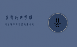 公司收购股权的条件包括什么？（收购公司股权需要注意什么）
