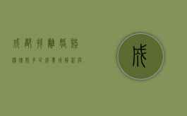 成都找离婚赔偿律师多少钱?费用解析与选择指南 成都找离婚赔偿律师多少钱?费用解析与选择指南