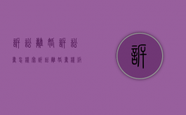 诉讼离婚诉讼书（怎样写诉讼离婚书 样板图图片）