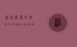 治安处罚的法律是如何规定的（治安处罚法包括哪些）