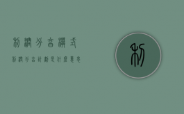 利润分享模式（利润分享计划是什么意思）