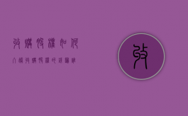 收购股权如何入账（收购股权的钱归谁）