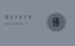 国企改制失败（国企改制单位好不好）