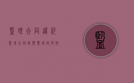 监理合同违约（监理合同延期费用收取依据）