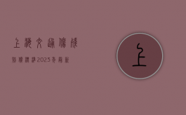 上海交通伤残赔偿标准2023年最新（上海交通伤残赔偿标准最新）