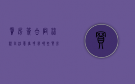 买房签合同流程与注意事项有哪些（买房签合同需注意哪些?）