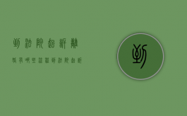 到法院起诉离婚有哪些流程（到法院起诉离婚有哪些程序）