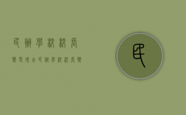 民办学校校长变更理由（民办学校校长变更程序）