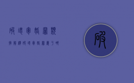 破坏军婚罪类推解释（破坏军婚罪属于哪类）
