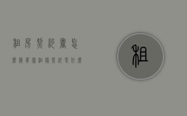 租房契约书怎么简单写（租赁契约是什么意思）