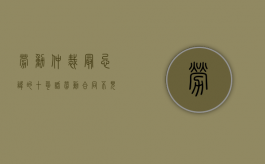 劳动仲裁最忌讳的十句话（劳动合同不见了严重吗）