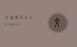 交通事故大小是怎样划分的
