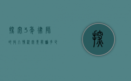探究 3 年律师的收入情况，究竟能赚多少钱？