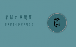 劳动合同变更需要注意的问题有哪些（劳动合同变更后的法律后果）