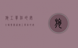 施工单位的安全职责（简述施工单位的安全责任和义务）