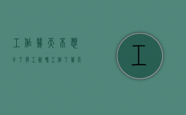 工作几天不想干了有工资吗（工作了几天不干了 不给钱怎么办）