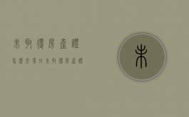 未取得房产证怎么交易（在未取得房产证进行合同买卖有效吗）