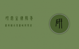 研究生律师年薪，揭秘行业薪酬与发展