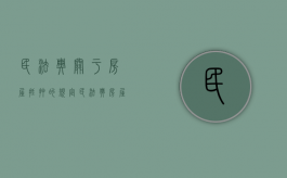 民法典关于房屋抵押的规定（民法典 房屋抵押）