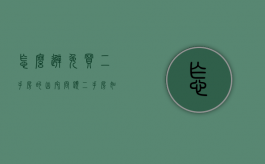 怎么避免买二手房的凶宅问题（二手房如何避免买到凶宅）