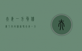 夫妻一方负债属于共同债务吗（夫妻一方负债,对共同财产如何执行）