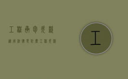 工程承包欠款适用法律是什么（工程欠款农民工怎么处理）