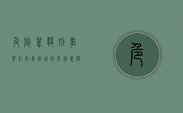 危险驾驶 刑事责任（刑事诉讼法危险驾驶罪）