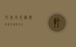 打官司，先请律师还是律师先行？