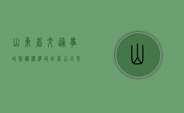 山东省交通事故赔偿标准及计算公式是什么（2019年山东省道路交通赔偿标准）