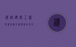铁路建设工程质量保修的相关规定是什么？（铁路工程质保期是多长时间）
