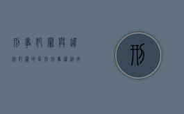 刑事犯罪与违法犯罪的区别（刑事违法行为和犯罪行为有什么区别）
