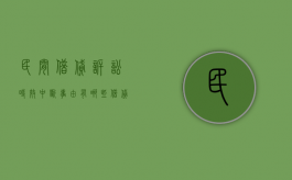 民间借贷诉讼时效中断事由有哪些？（借贷诉讼时效中断的情形包括哪些）