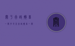 关于行政拘留一般多少天（行政拘留一般是多少时间）