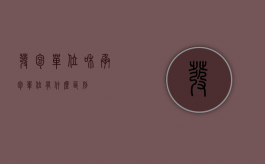 发包单位和承包单位有什么区别