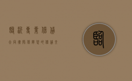 临沂专业借贷合同律师，保障您的借贷交易安全与合规
