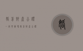婚前财产公证一定要办吗（婚前财产公证是否有必要）