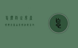 怎么防止房产被执行（商品房被法院查封怎么办）