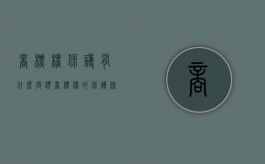 商标权保护有什么问题（商标权的保护条件）