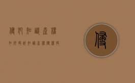 侵犯知识产权如何投诉（知识产权侵权投诉证明材料有哪些）